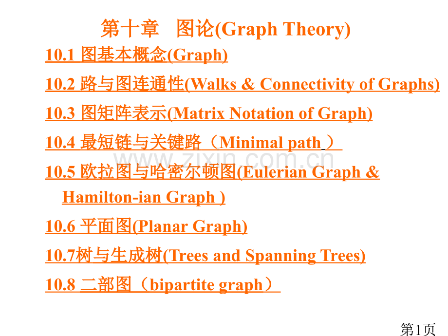 离散数学-图论名师优质课获奖市赛课一等奖课件.ppt_第1页