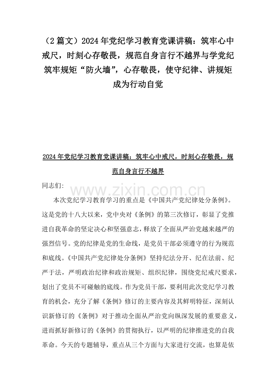 （2篇文）2024年党纪学习教育党课讲稿：筑牢心中戒尺时刻心存敬畏规范自身言行不越界与学党纪筑牢规矩“防火墙”心存敬畏使守纪律、讲规矩成为行动自觉.docx_第1页