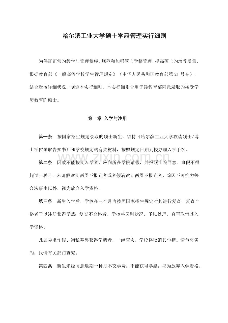 哈尔滨工业大学研究生学籍管理实施细则.doc_第1页