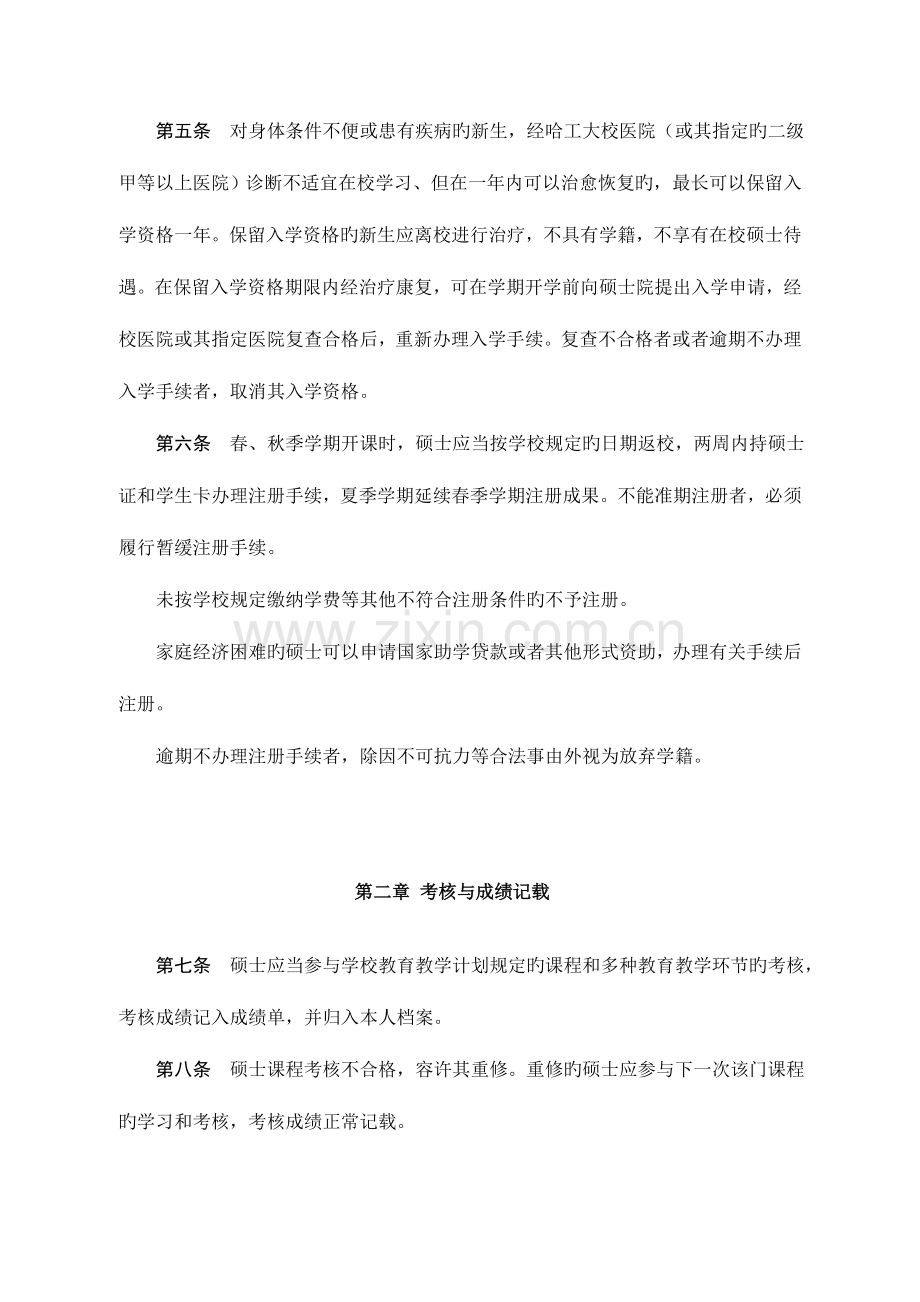 哈尔滨工业大学研究生学籍管理实施细则.doc_第2页