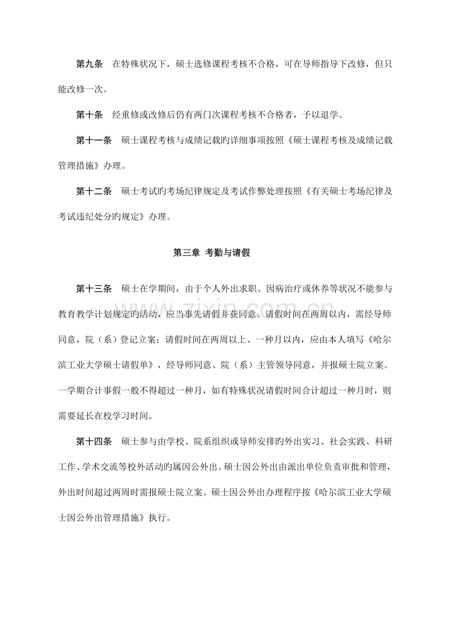 哈尔滨工业大学研究生学籍管理实施细则.doc_第3页