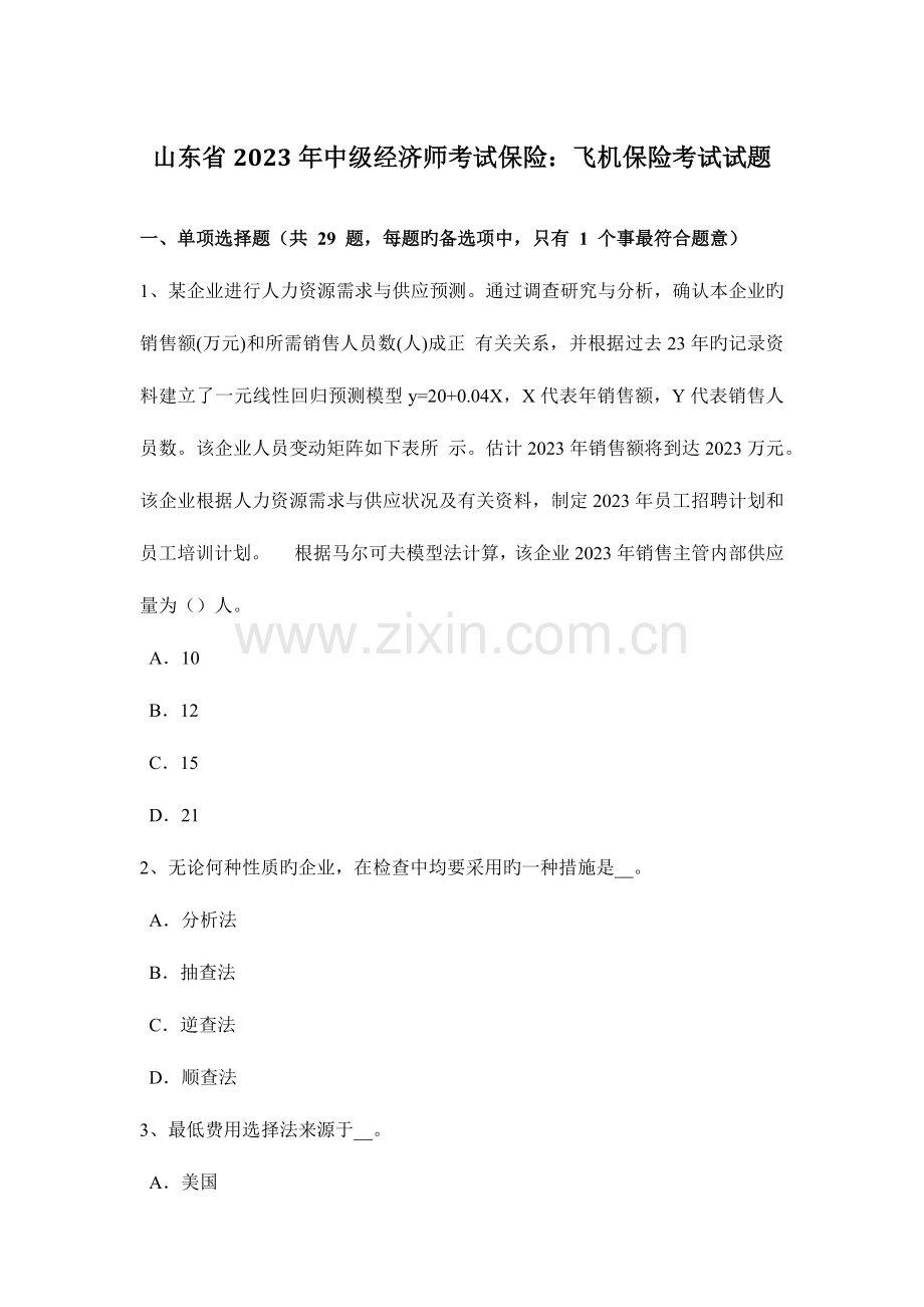 2023年山东省中级经济师考试保险飞机保险考试试题.doc_第1页