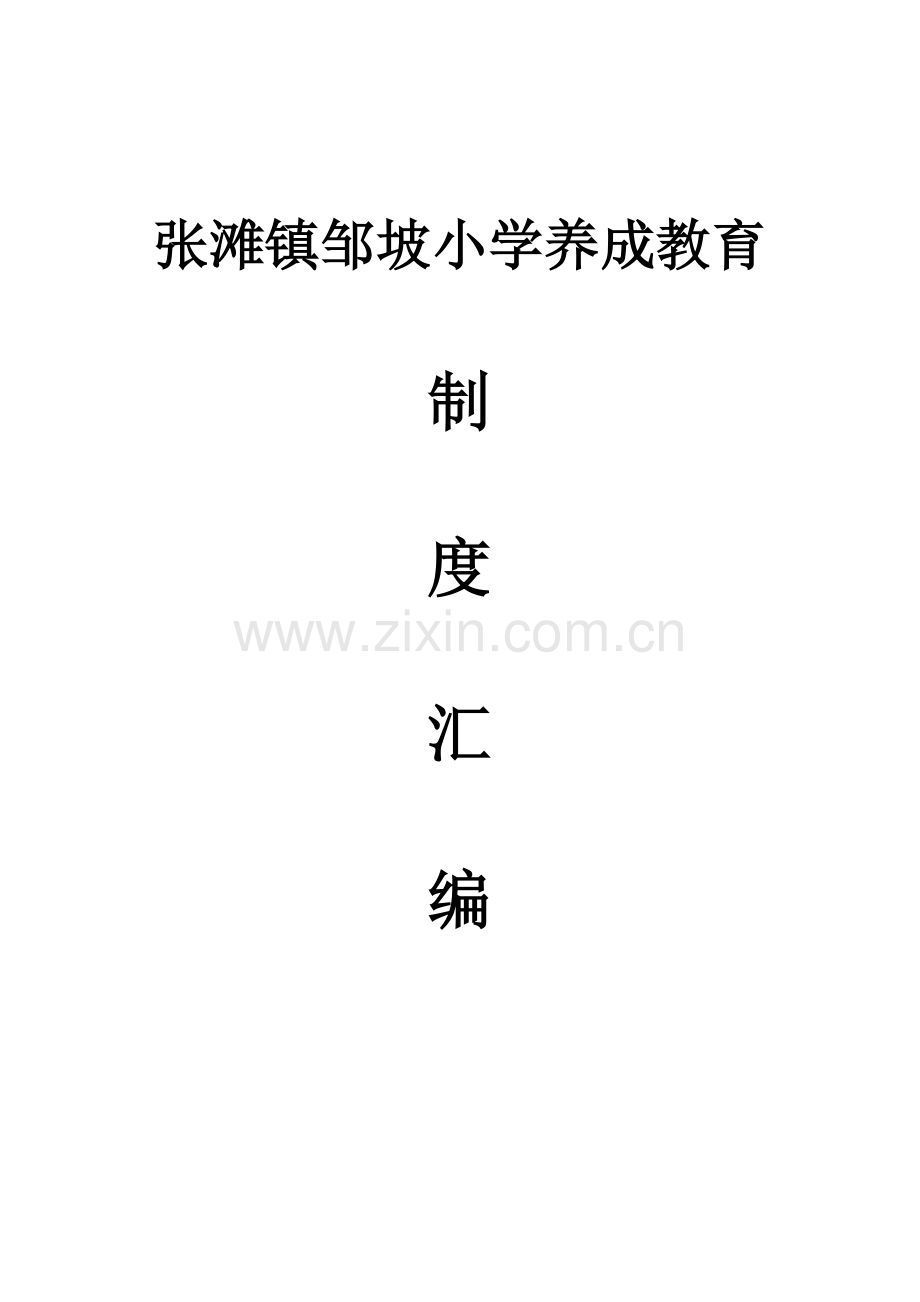 养成教育制度汇编.doc_第1页