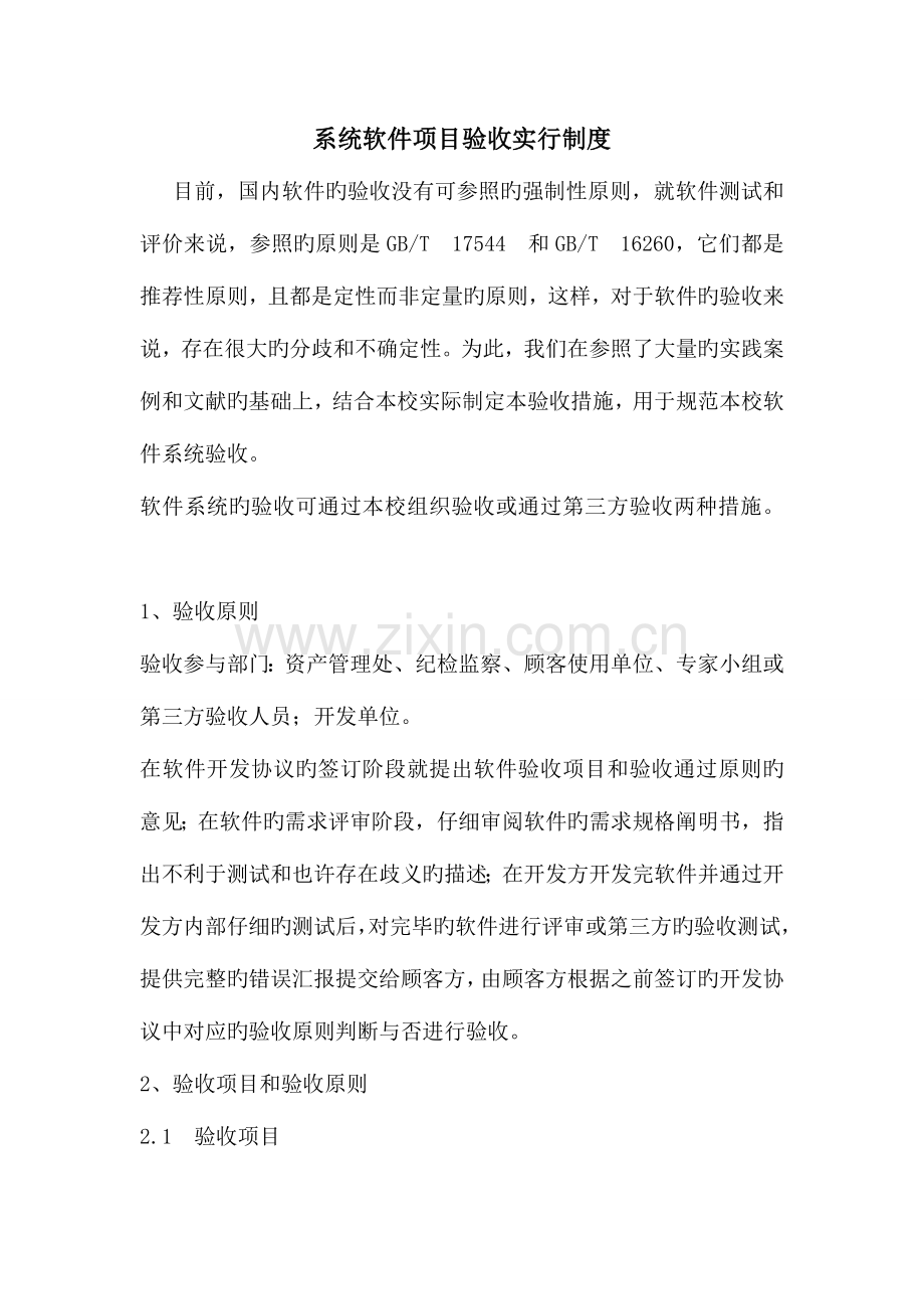 系统软件项目验收实施制度.doc_第1页