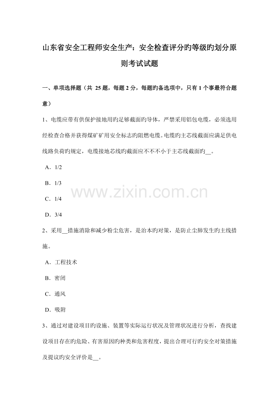 2023年山东省安全工程师安全生产安全检查评分的等级的划分原则考试试题.docx_第1页