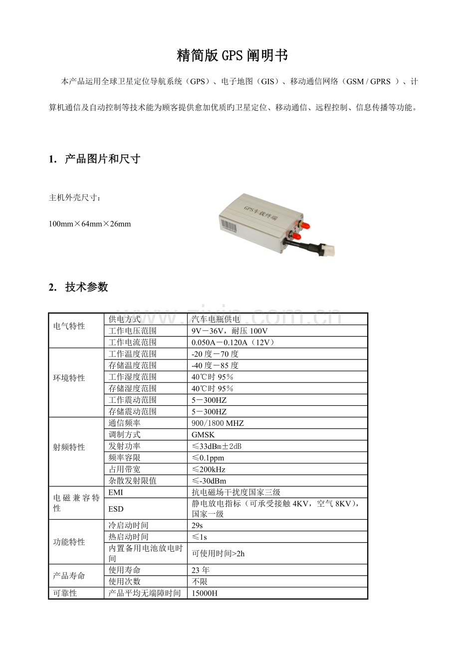 硬件遥薇车管家车载终端精简版GPS说明书.doc_第1页