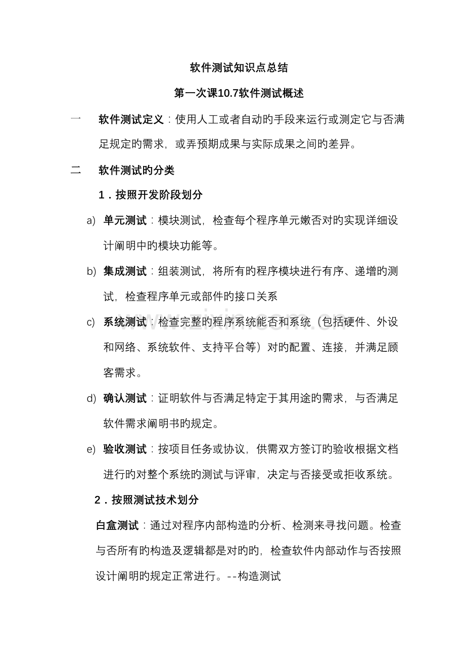 2023年软件测试知识点总结.doc_第1页