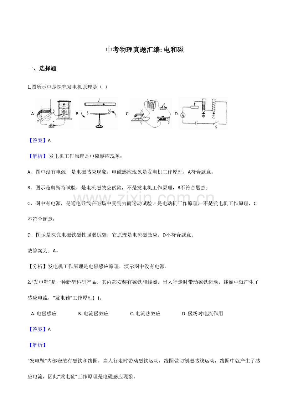 2023年中考物理真题汇编电和磁解析版.doc_第1页