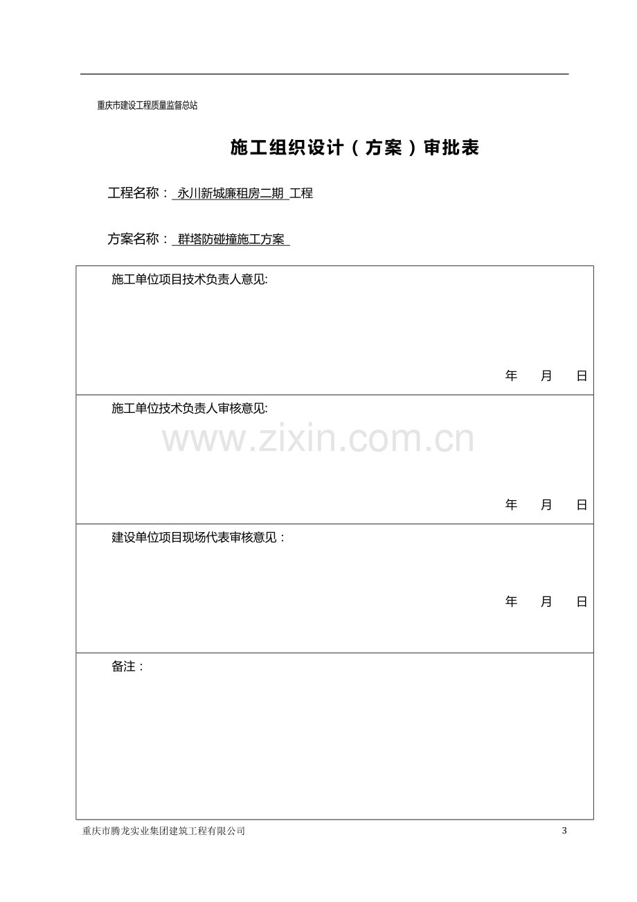 廉租房二期工程群塔防碰撞专项施工方案.doc_第3页