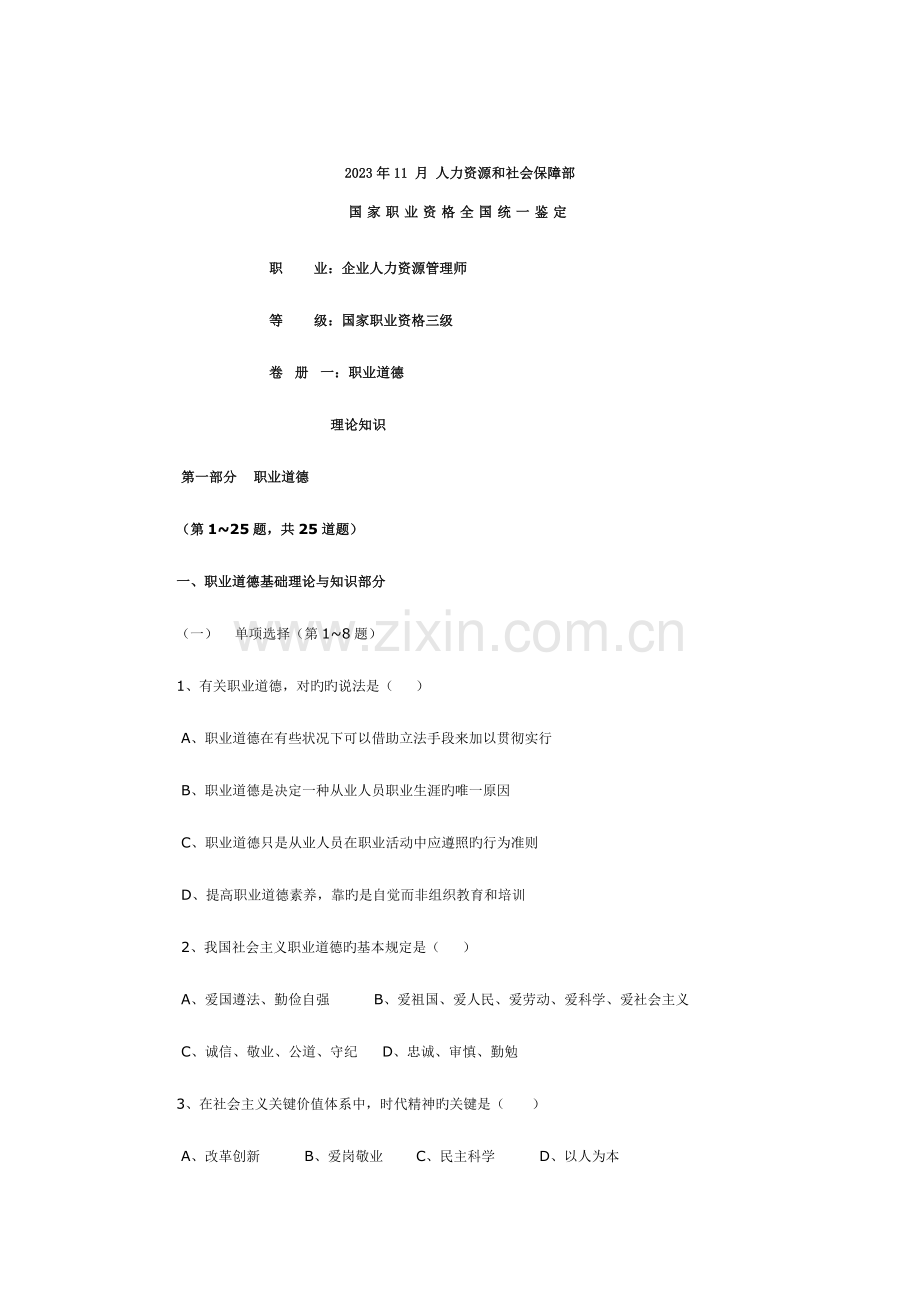 2023年人力资源管理师三级考试真题含答案.doc_第1页