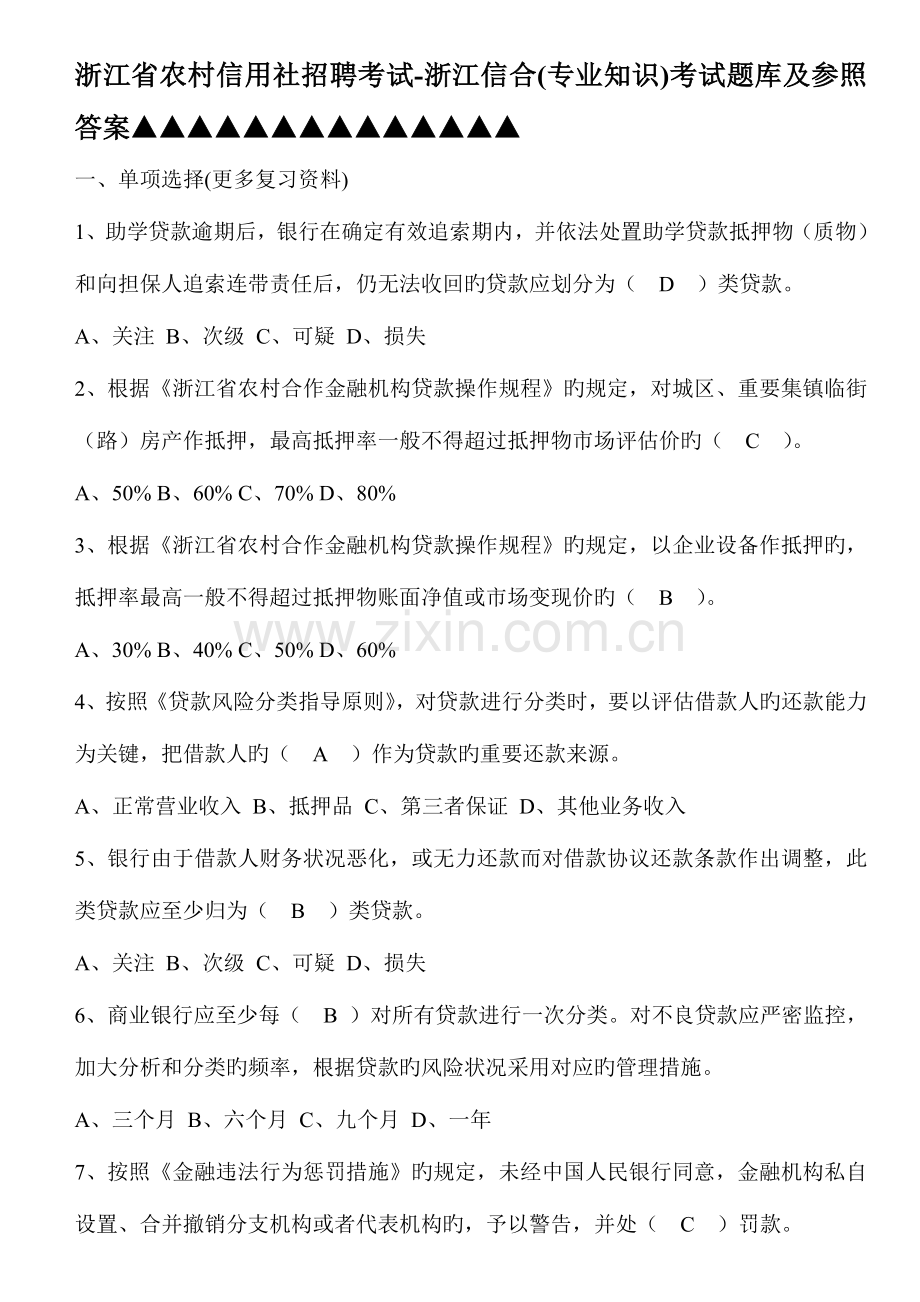 2023年浙江省农村信用社招聘考试浙江信合专业知识考试题库及参考.doc_第1页