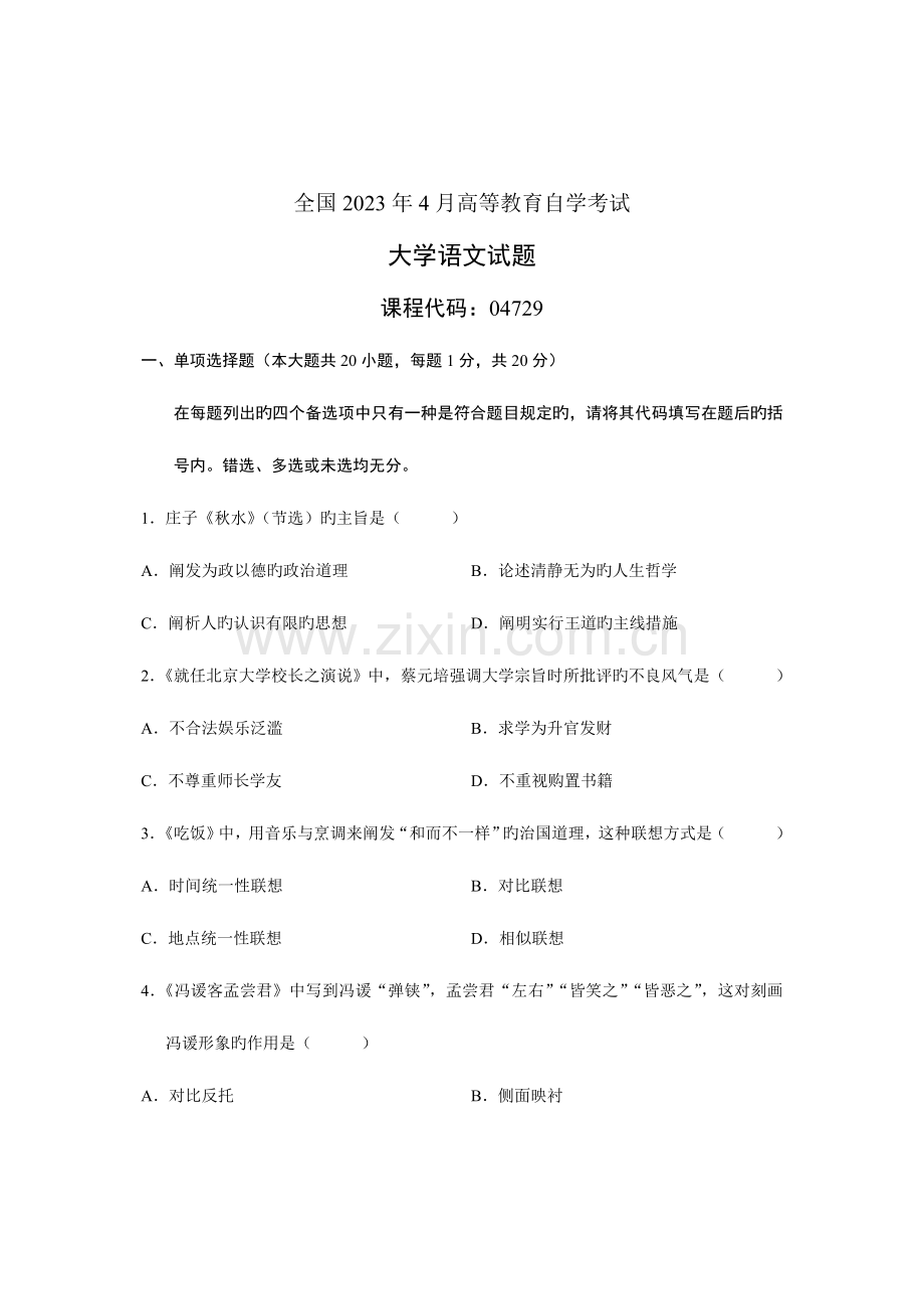 2023年自考大学语文试题.doc_第1页