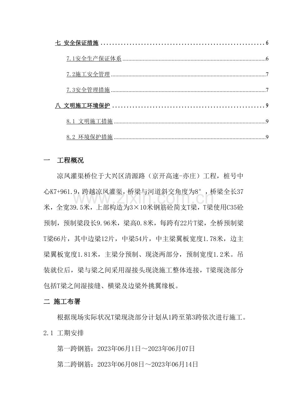 大兴区清源路凉风灌渠桥桥现浇横梁及湿接缝施工方案资料.doc_第3页