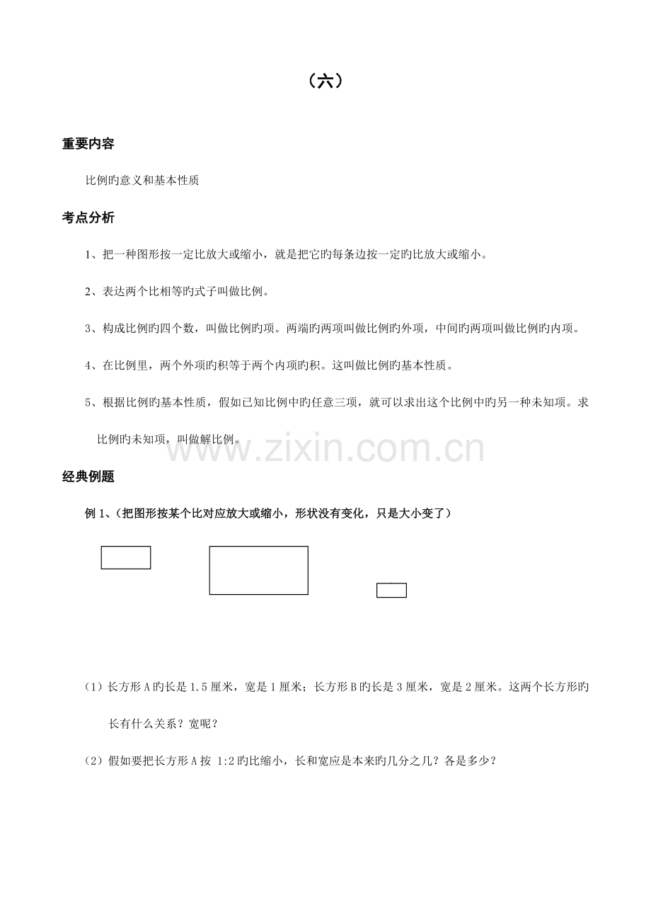 2023年小学六年级数学同步练习题库比例的意义和基本性质.doc_第1页