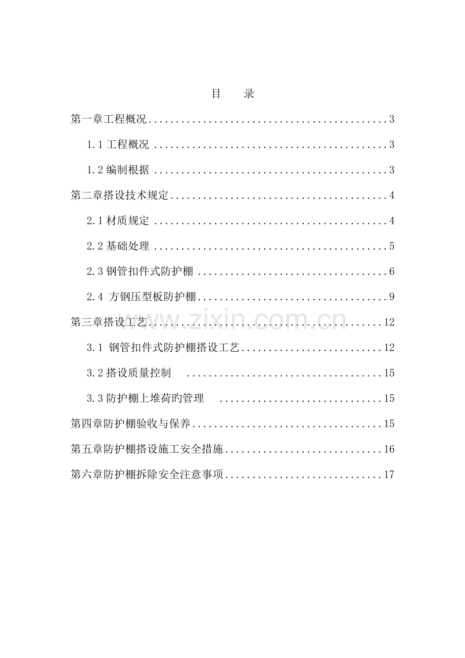 防护棚搭设施工方案.docx_第2页