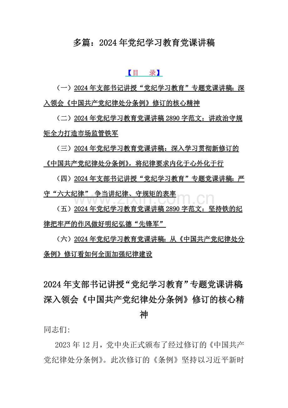 多篇：2024年党纪学习教育党课讲稿.docx_第1页