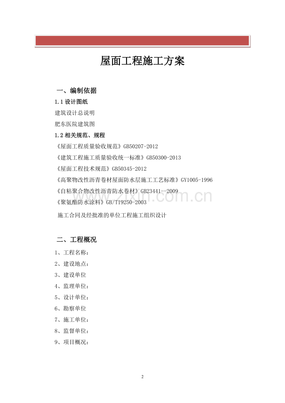 三元乙丙防水施工方案.docx_第2页