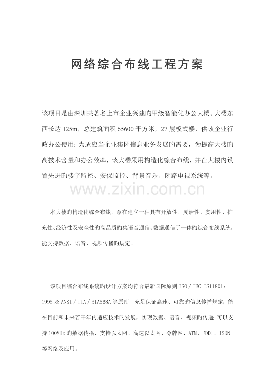 网络综合布线工程方案甲级智能化办公大楼.doc_第1页