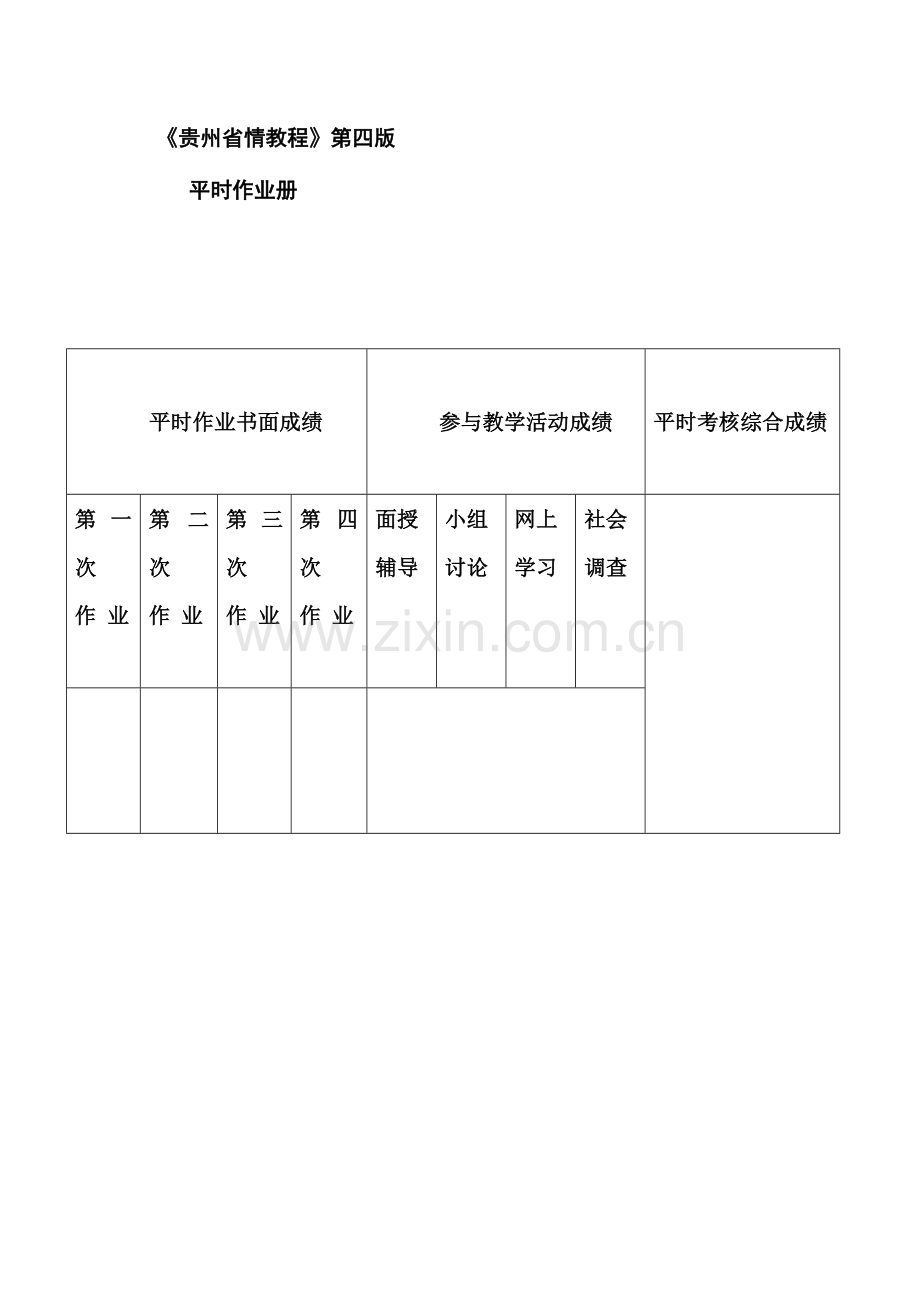 2023年贵州省情地域文化第四版平时作业答案.doc_第1页