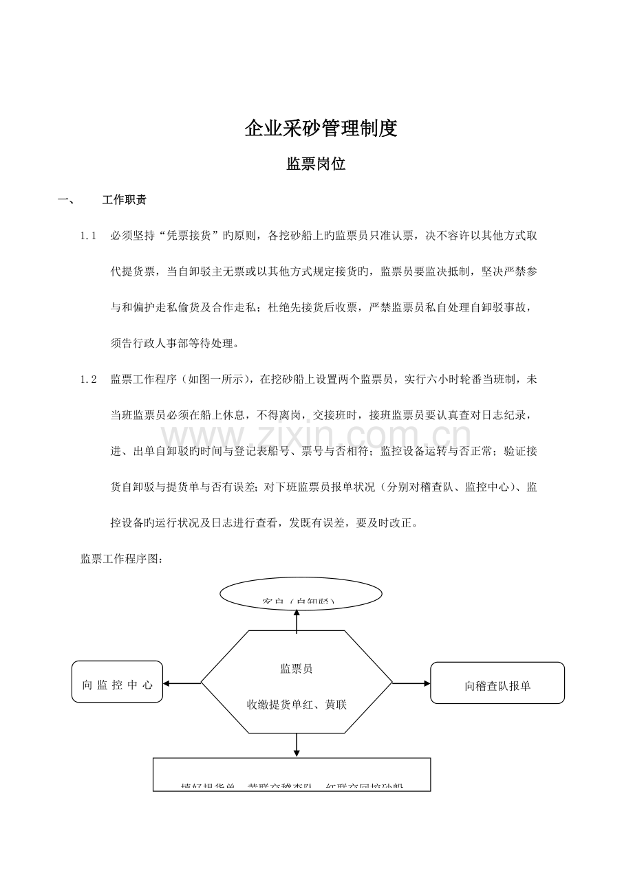 企业采砂管理制度.doc_第1页