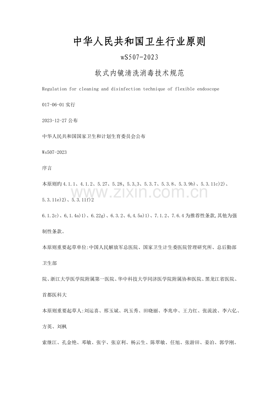 软式内镜清洗消毒技术规范.docx_第1页