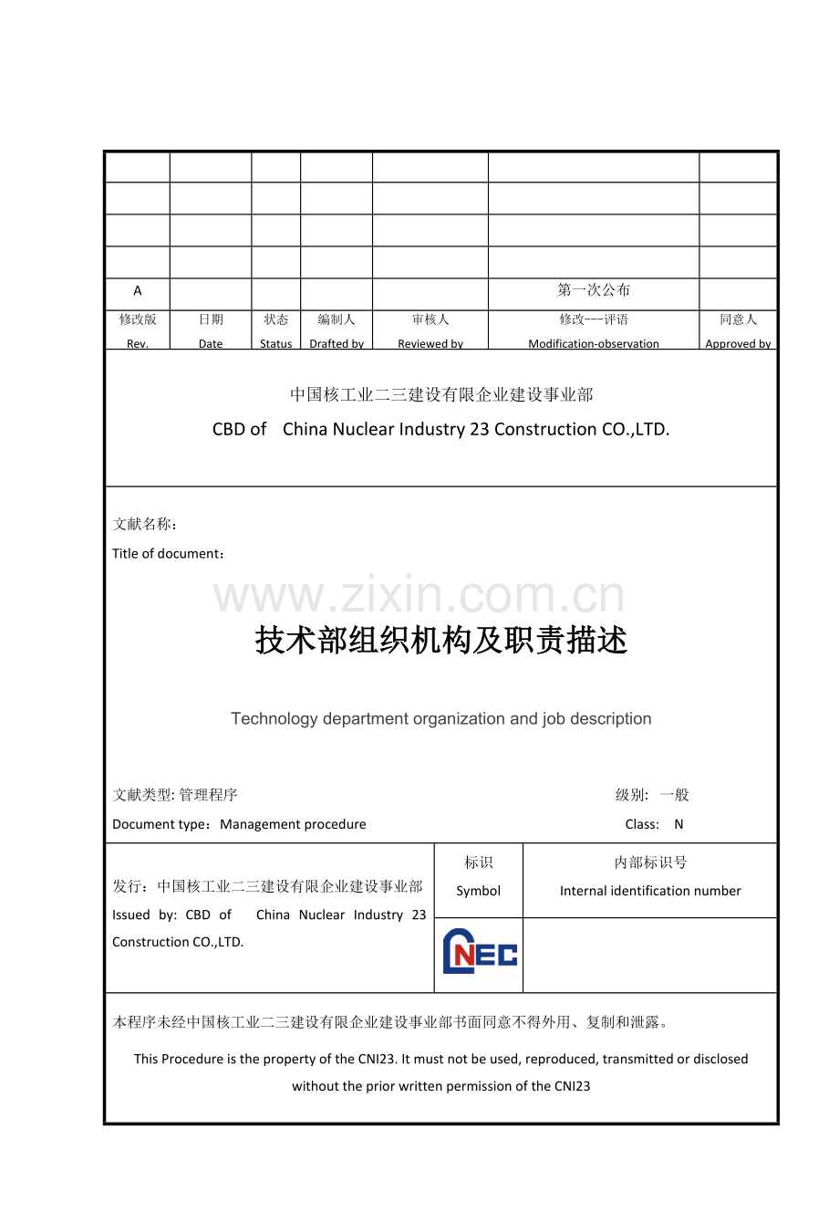 技术部组织机构及职责描述.docx_第1页