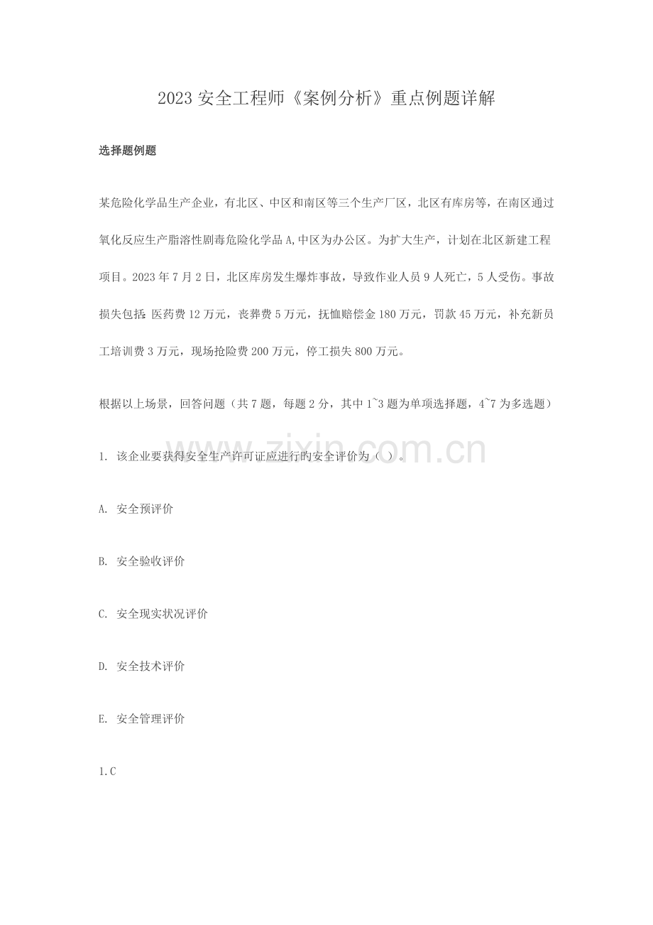 2023年安全工程师案例分析重点例题详解汇总.doc_第1页