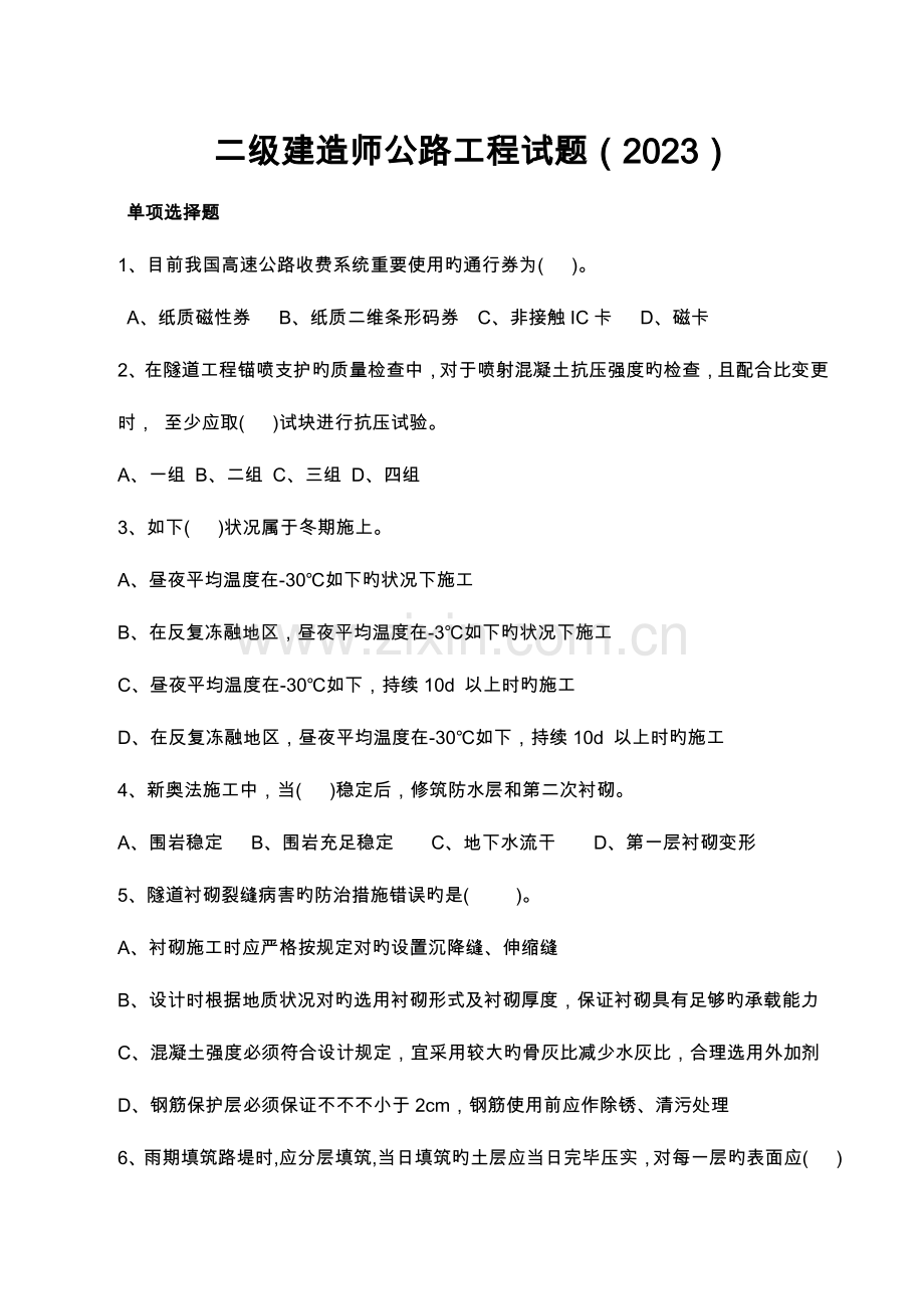 2023年二级建造师公路工程试题.doc_第1页