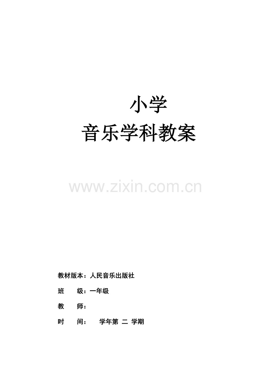 2023年小学音乐一年级下册全册教案.doc_第1页