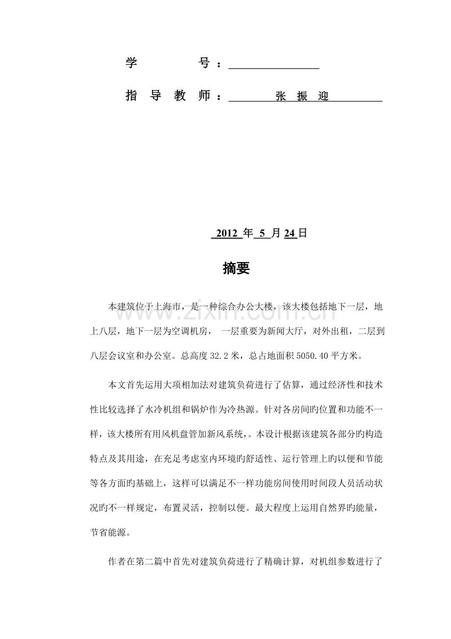 上海某办公楼空调通风系统设计说明书doc.doc_第2页