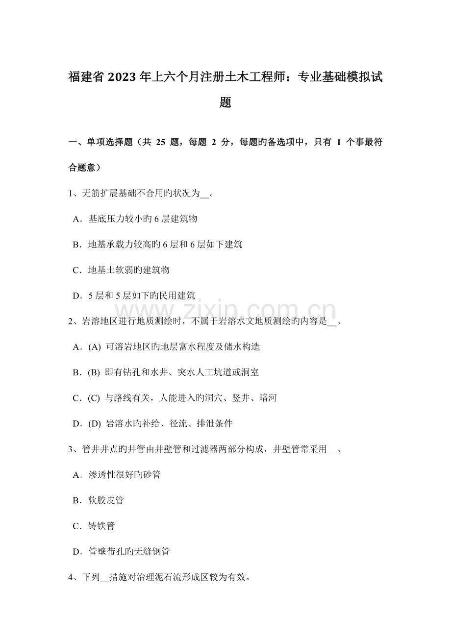 2023年福建省上半年注册土木工程师专业基础模拟试题.doc_第1页