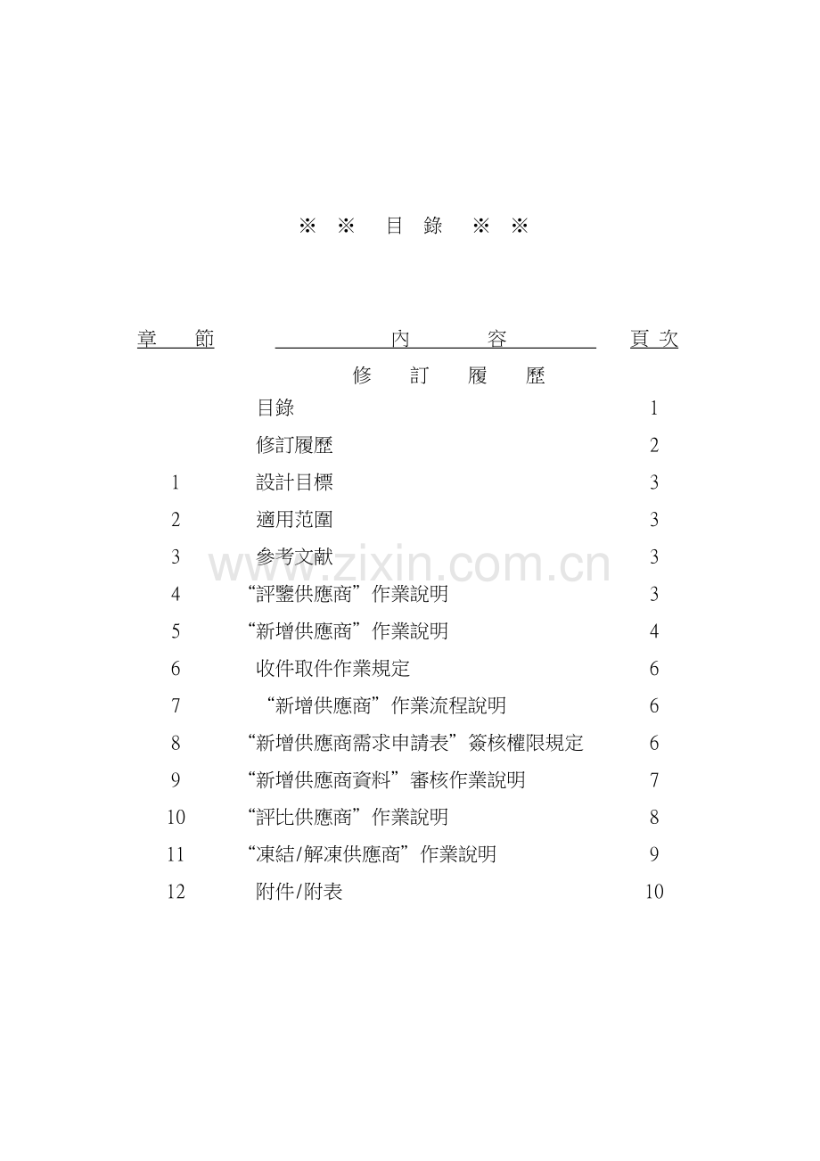 供应商管理作业规范.doc_第2页