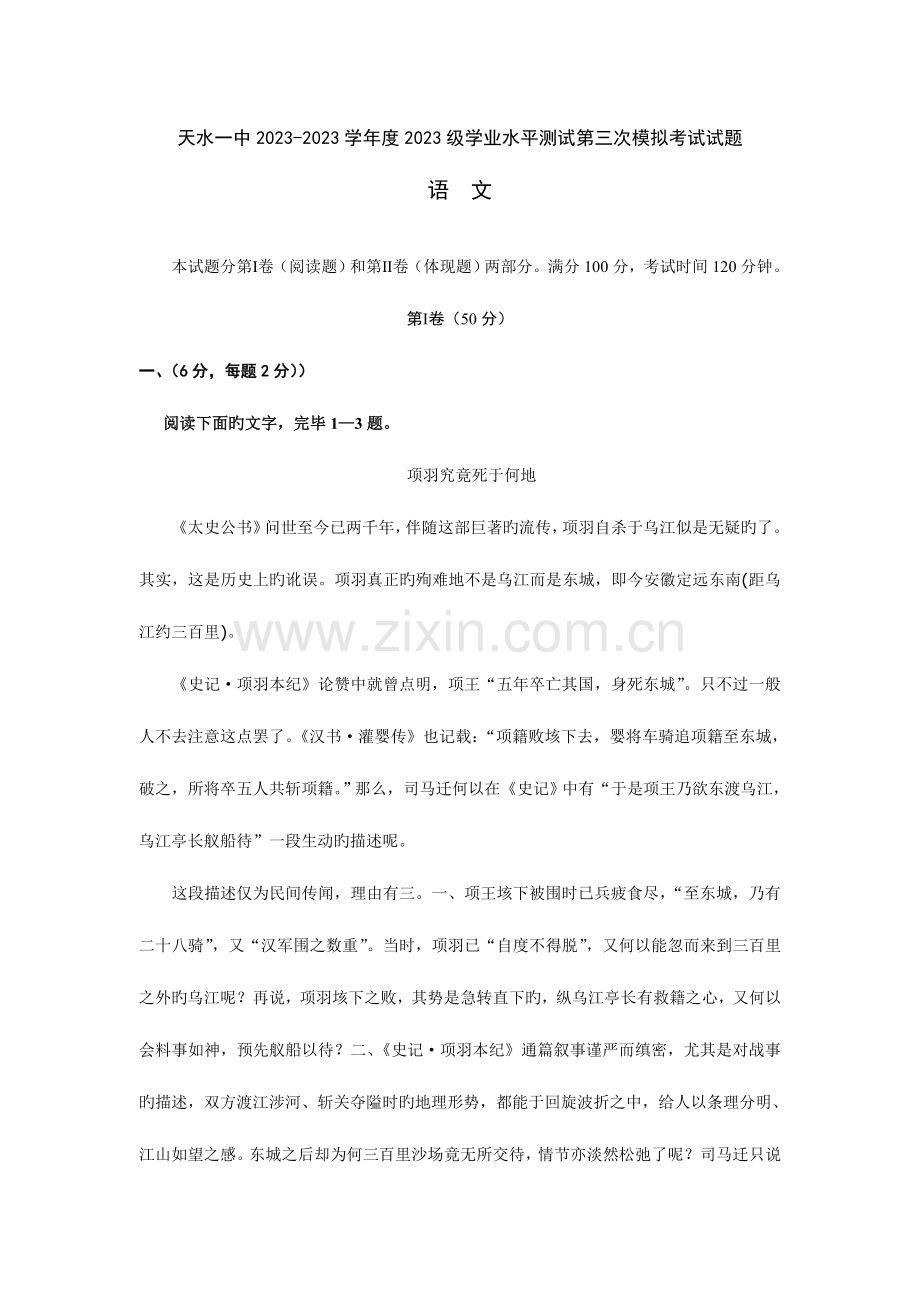 2023年甘肃省天水一中高二第三次学业水平测试题语文.doc_第1页