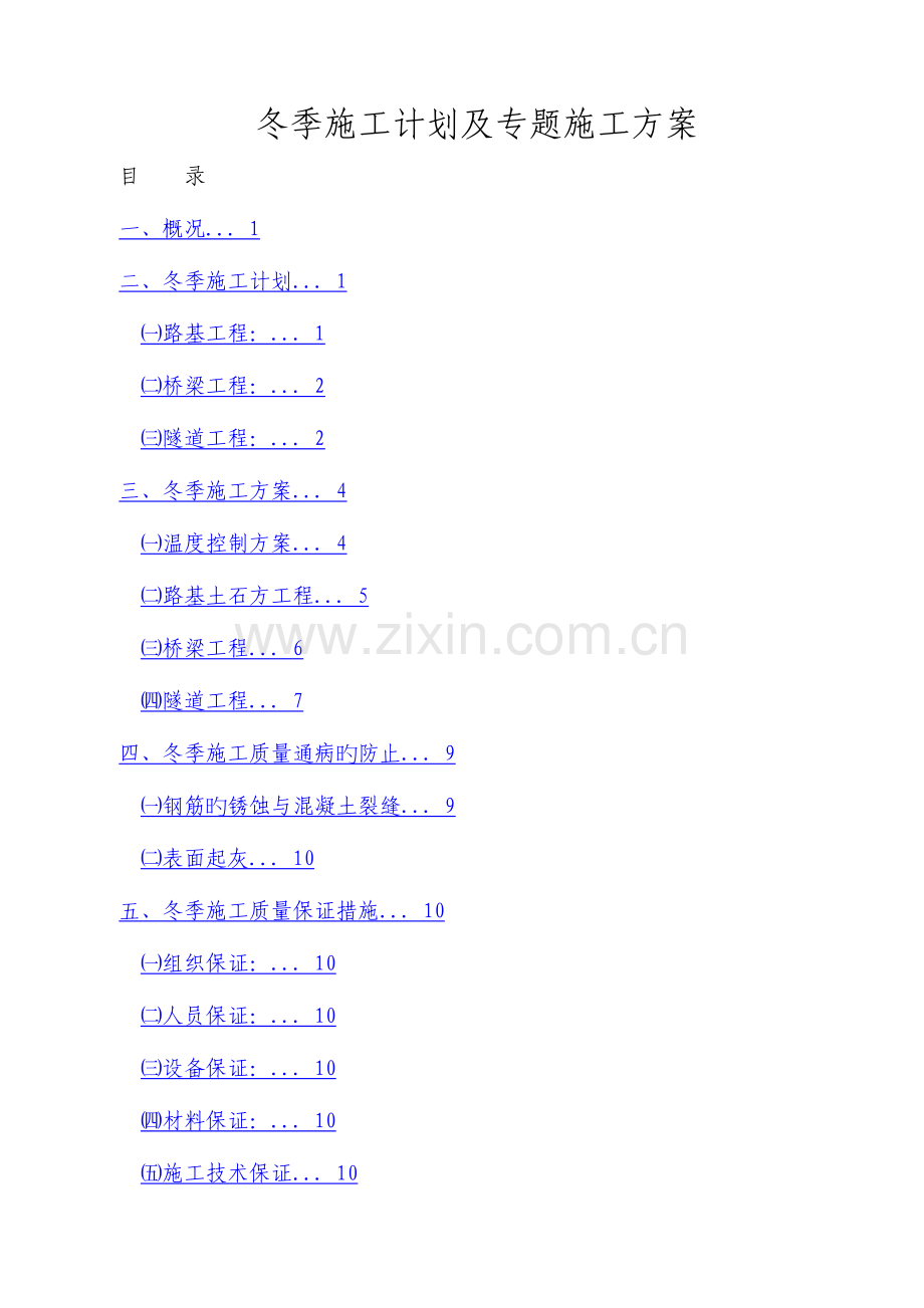 冬季施工计划及专项施工方案.doc_第1页