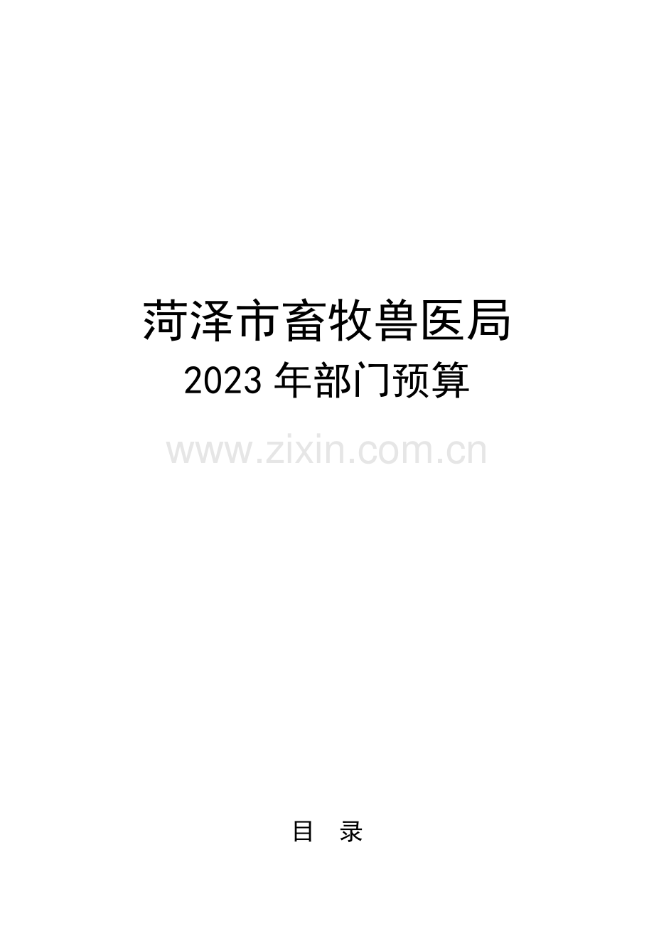 2023年菏泽市畜牧兽医局.doc_第1页