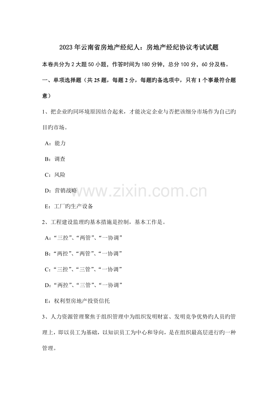 2023年云南省房地产经纪人房地产经纪合同考试试题.docx_第1页