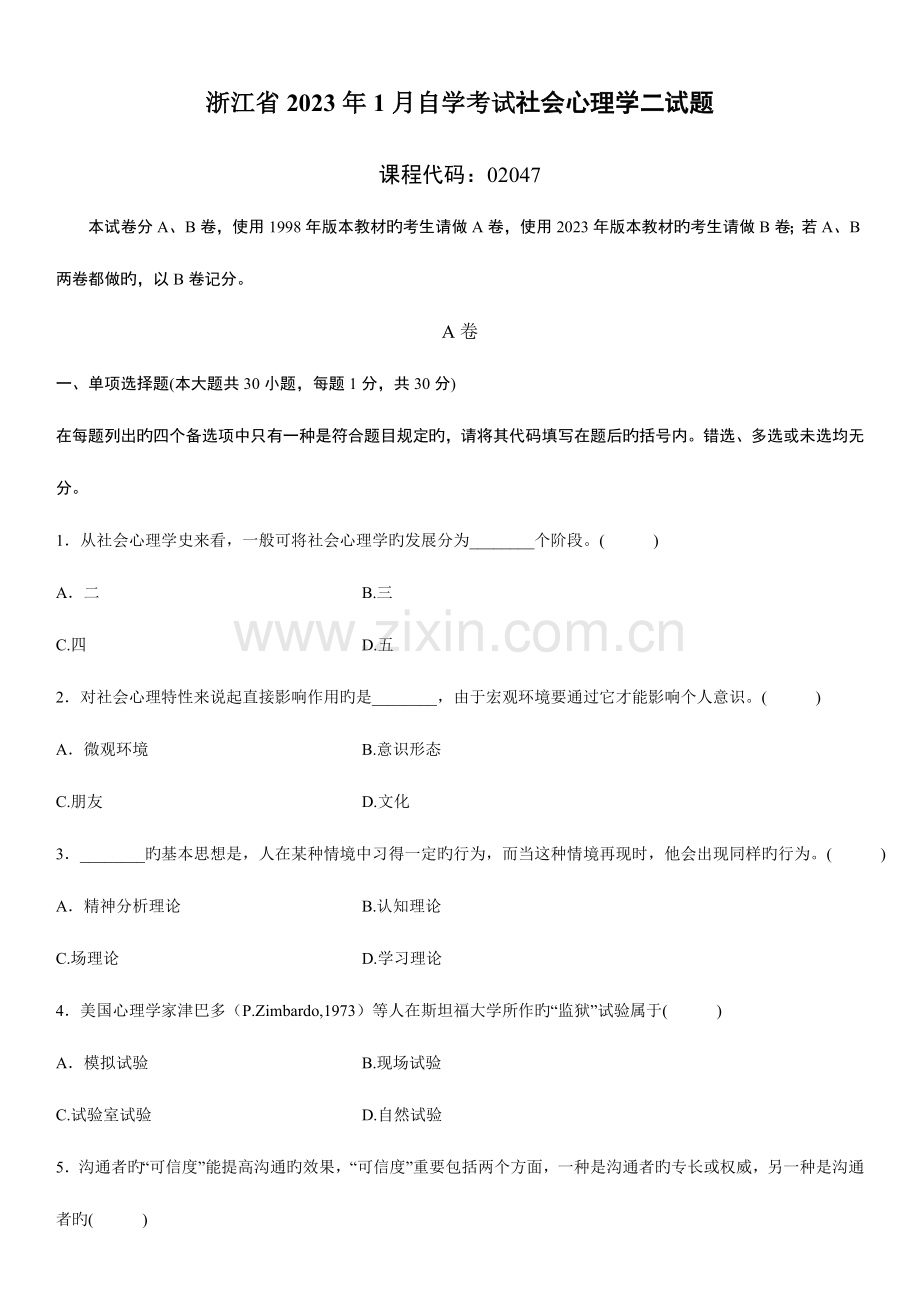 2023年浙江高等教育社会心理学自考试题.doc_第1页