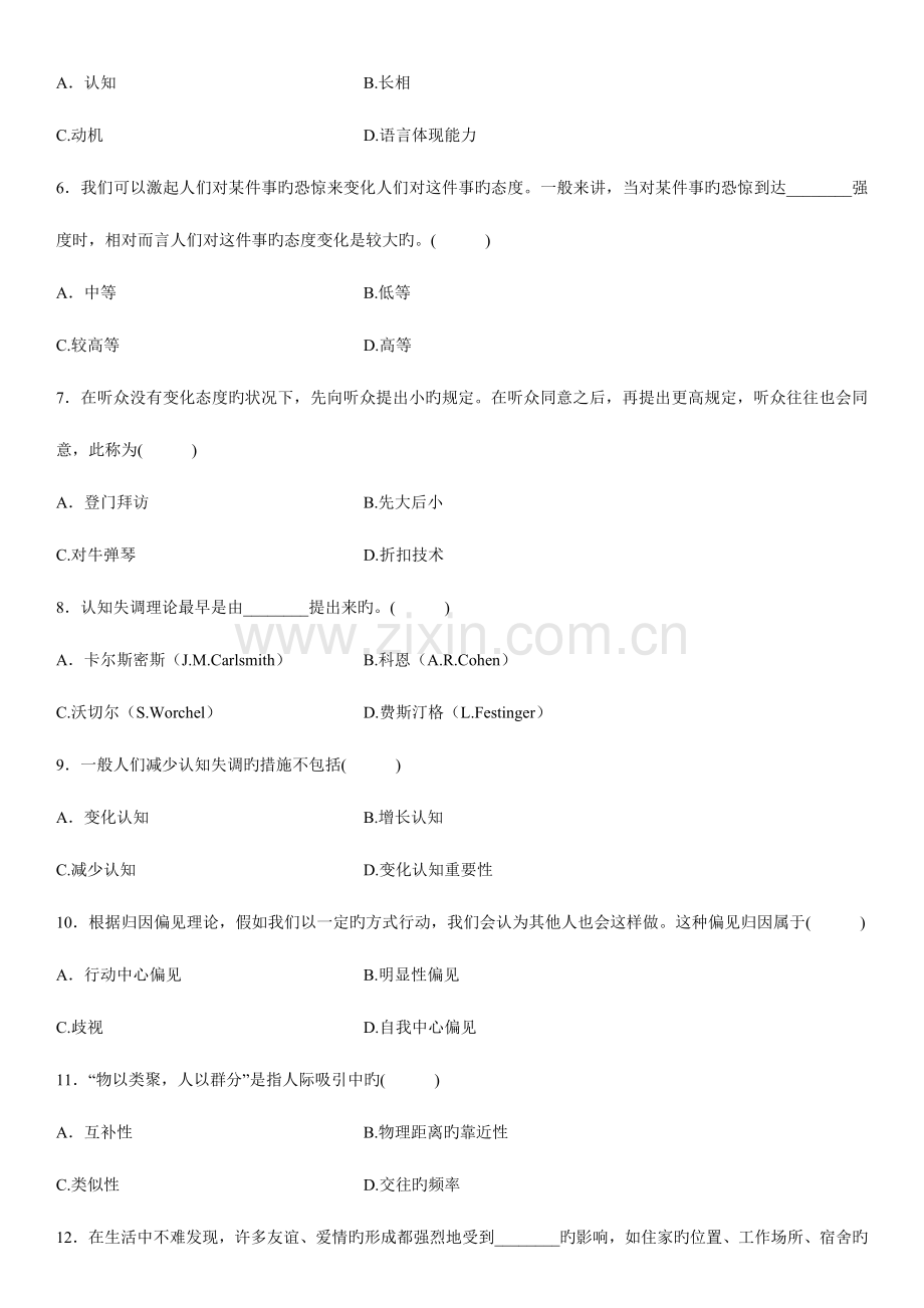 2023年浙江高等教育社会心理学自考试题.doc_第2页