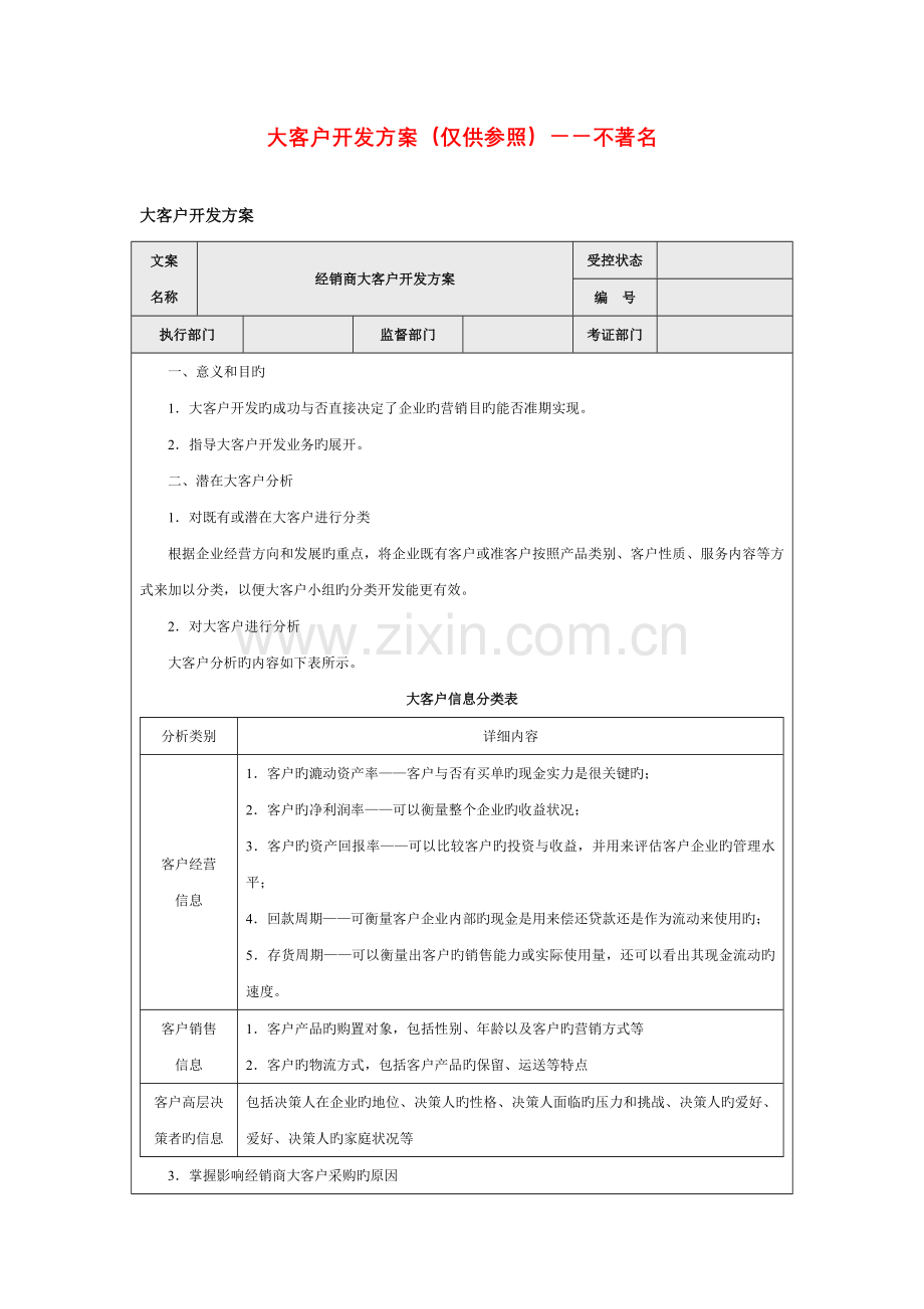 大客户开发方案仅供参考.doc_第1页