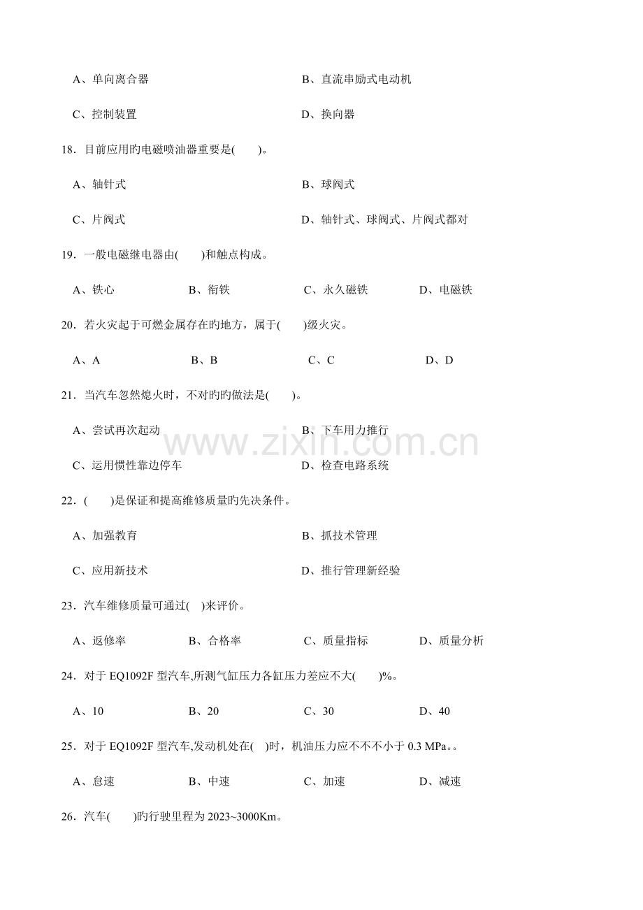 2023年汽车维修工中级工理论题.doc_第3页