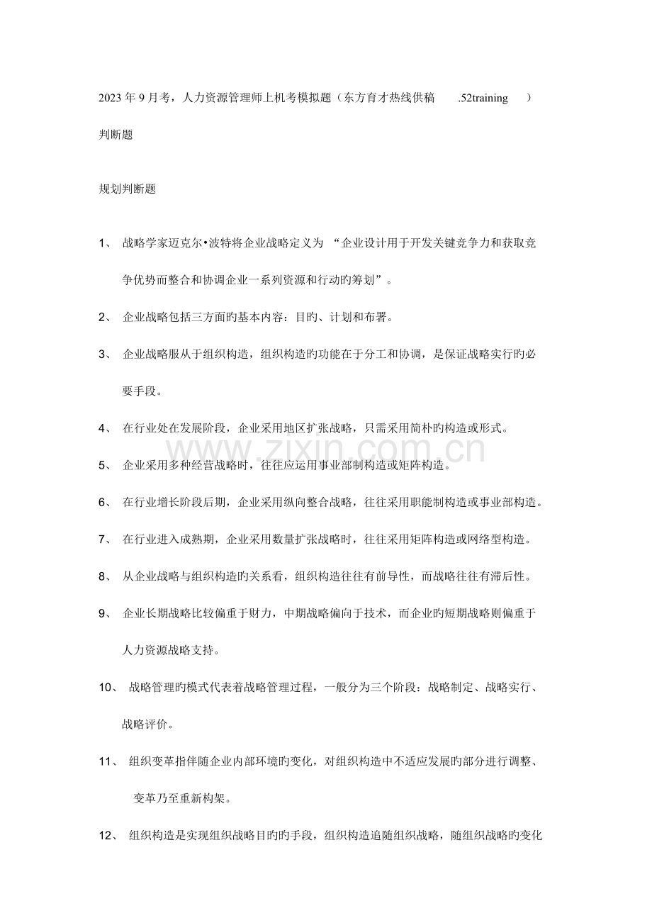 2023年考人力资源管理师二级模拟题判断题.doc_第1页