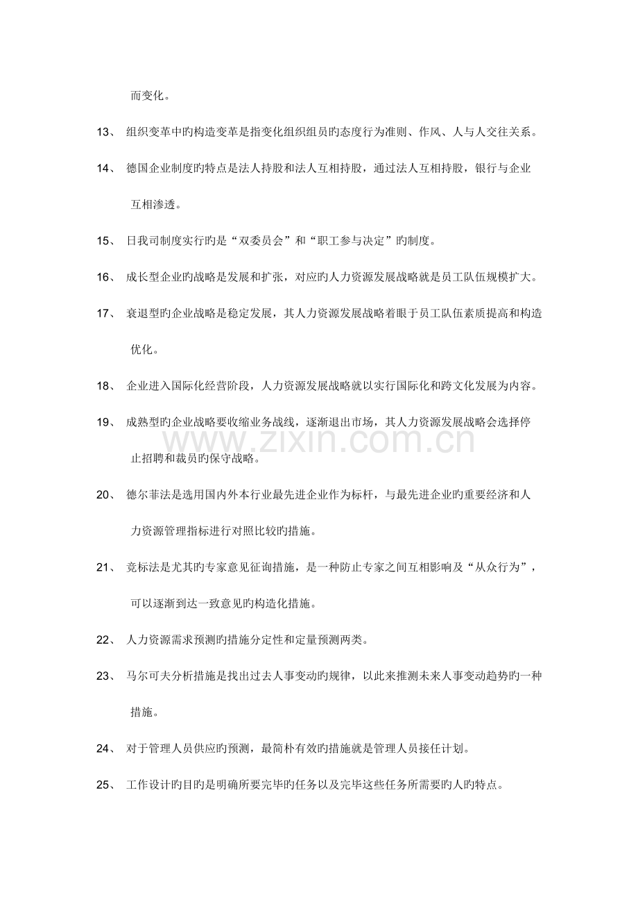 2023年考人力资源管理师二级模拟题判断题.doc_第2页