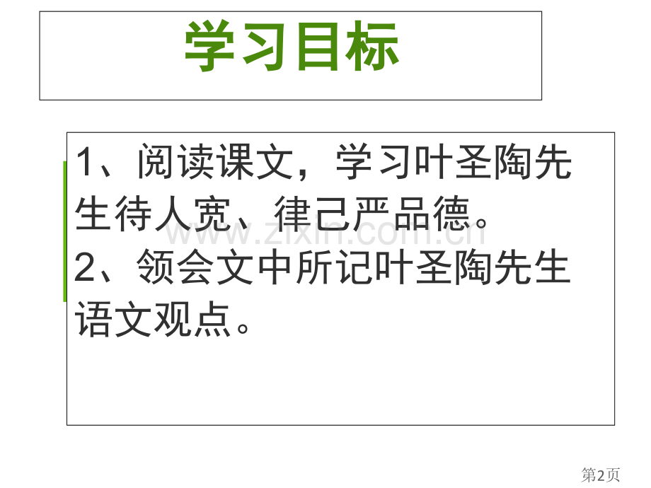 《叶圣陶先生二三事》74447省名师优质课赛课获奖课件市赛课一等奖课件.ppt_第2页