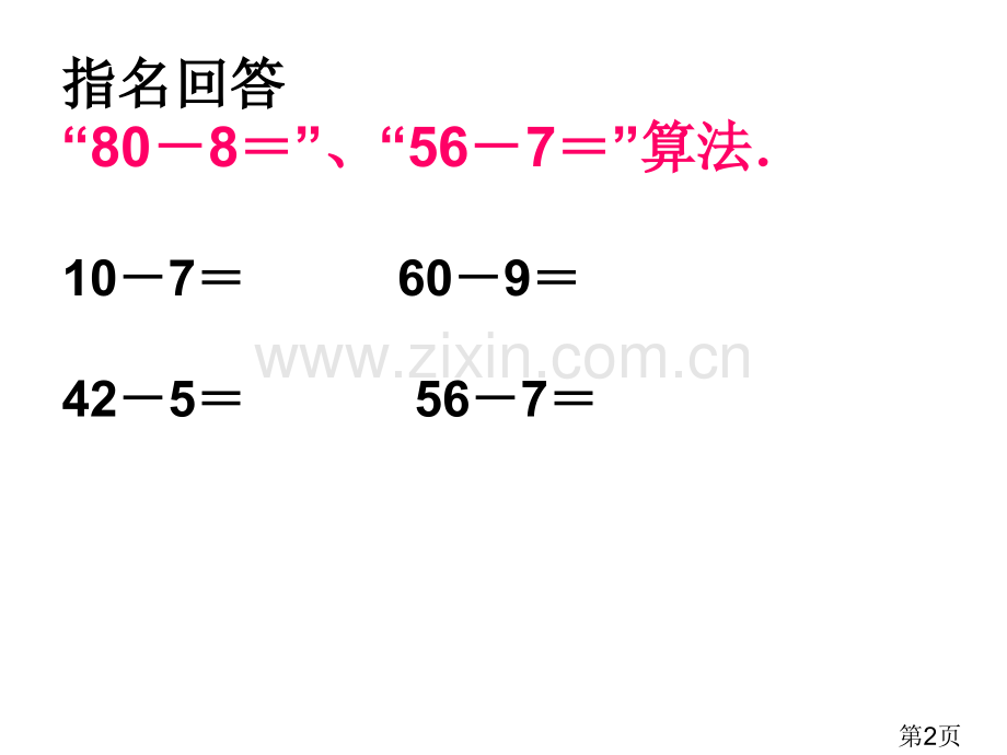 两位数减两位数退位减法PPT名师优质课获奖市赛课一等奖课件.ppt_第2页