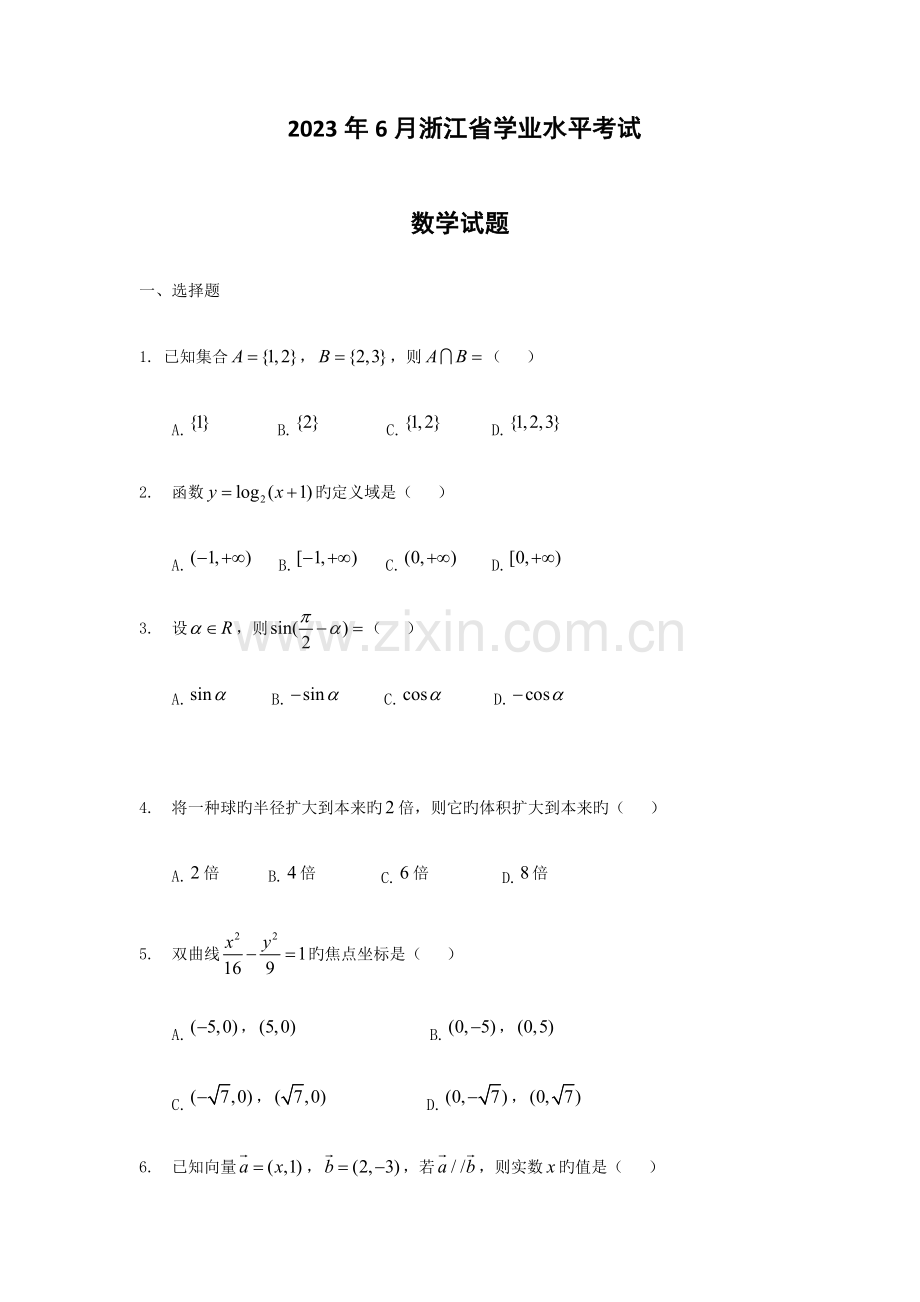 2023年浙江省学业水平考试数学.docx_第1页