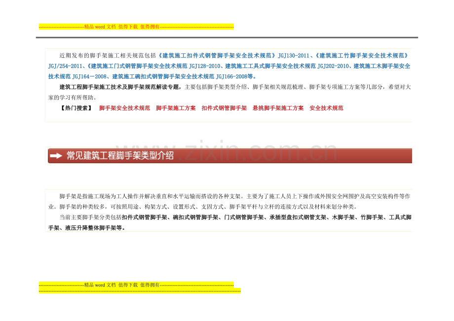 建筑工程脚手架施工技术及脚手架规范解读.doc_第2页