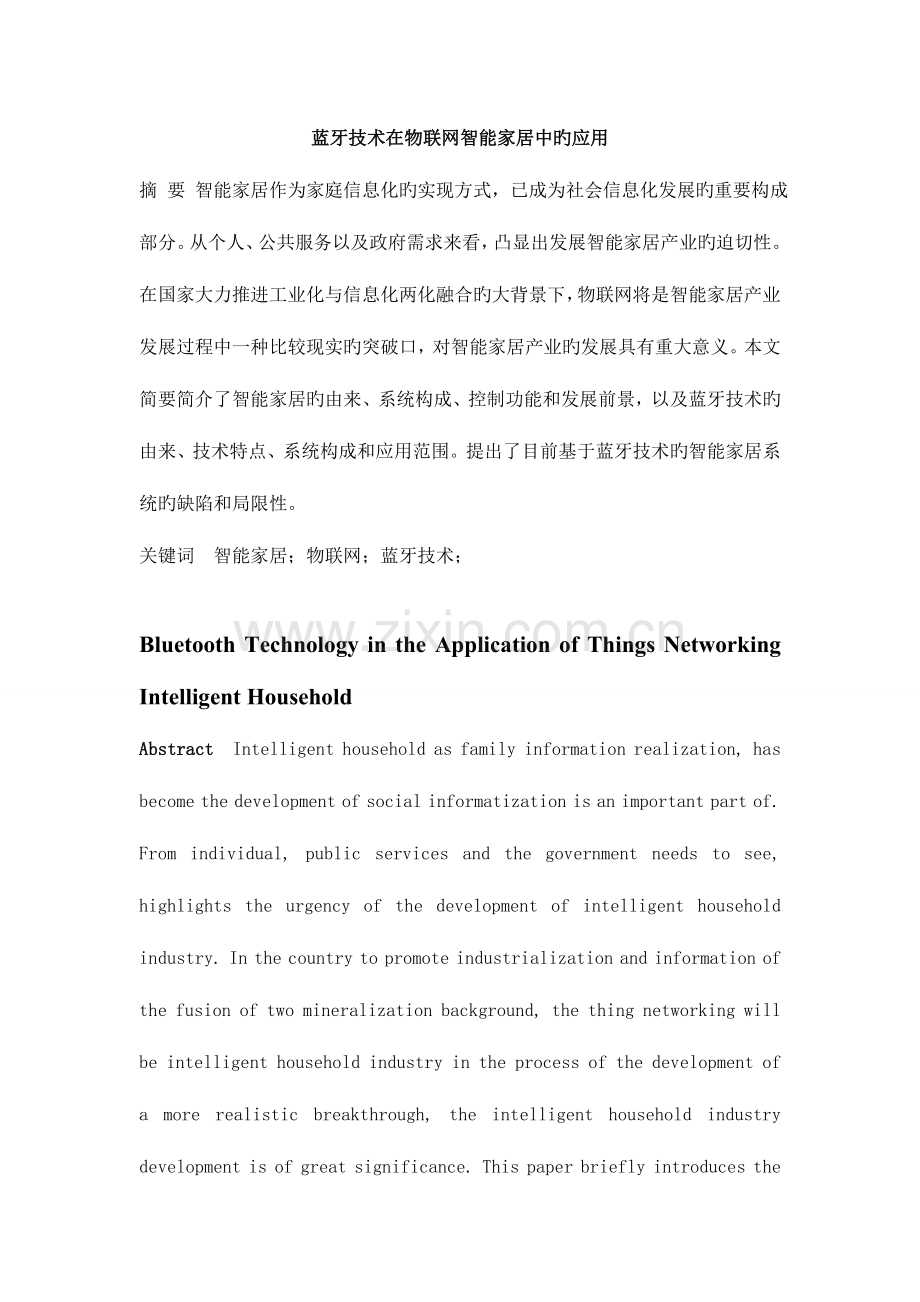 蓝牙技术在物联网智能家居中的应用资料.doc_第1页