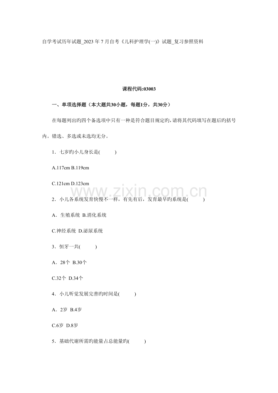 2023年自学考试历年试题自考儿科护理学试题复习参考资料.doc_第1页