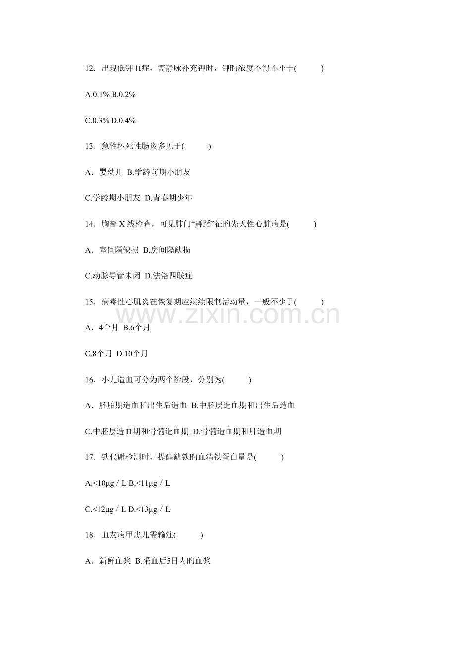 2023年自学考试历年试题自考儿科护理学试题复习参考资料.doc_第3页