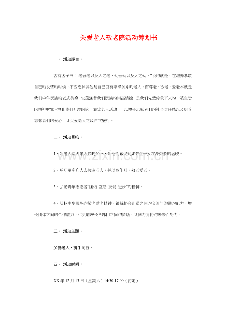 关爱老人敬老院活动策划书与关爱自闭症儿童活动策划书汇编.doc_第1页